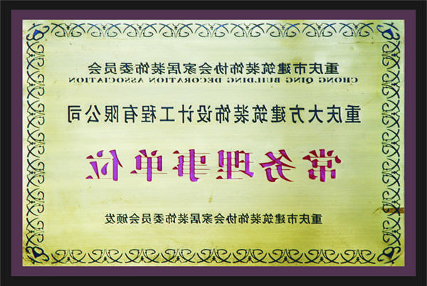 <a href='http://sqv.d568.net'>全网十大靠谱网投网上十大正规赌网址</a>常务理事单位